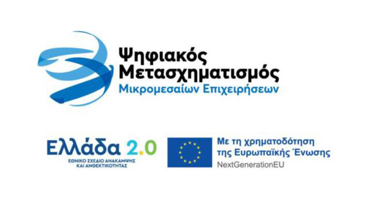 Ελλάδα 2.0 Ψηφιακός Μετασχηματισμός Μικρομεσαίων Επιχειρήσεων