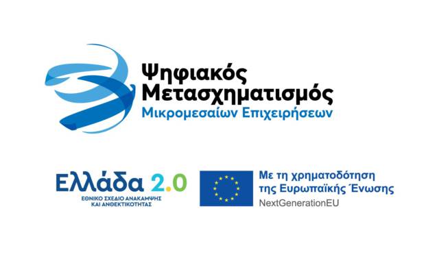 Ελλάδα 2.0 Ψηφιακός Μετασχηματισμός Μικρομεσαίων Επιχειρήσεων
